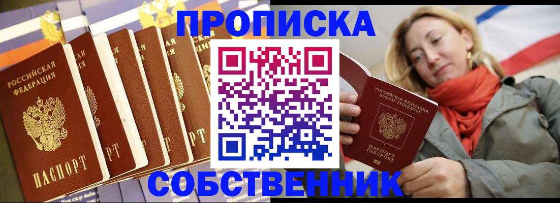 прописка 2025 в Советске